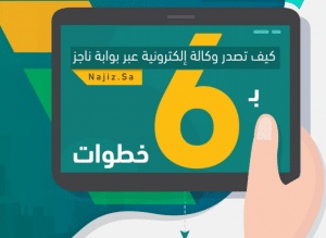 انجاز اصدار وكاله الكترونية