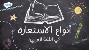 انواع الاستعارة في اللغة العربية