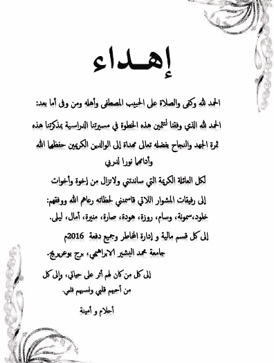 اهداء مذكرة تخرج مكتوب