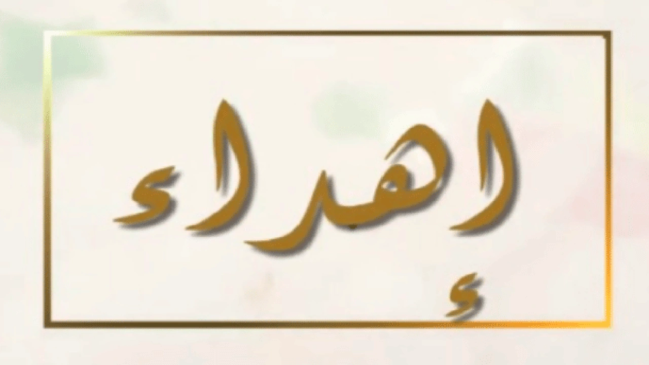 صورة اهداء مذكرة تخرج مكتوب