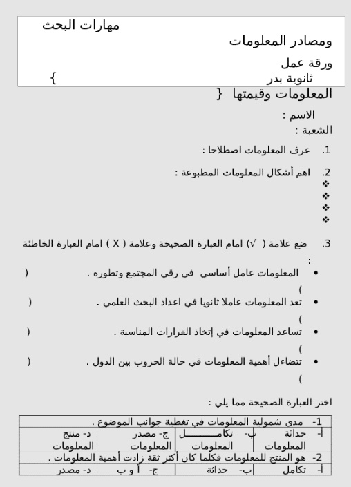 اوراق عمل البحث ومصادر المعلومات