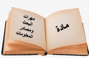 اوراق عمل البحث ومصادر المعلومات