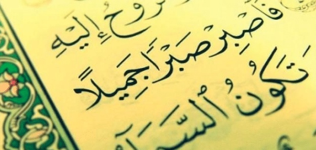 ايات قرانية عن الصبر