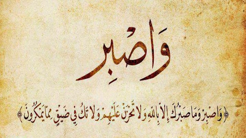 ايات قرانية عن الصبر