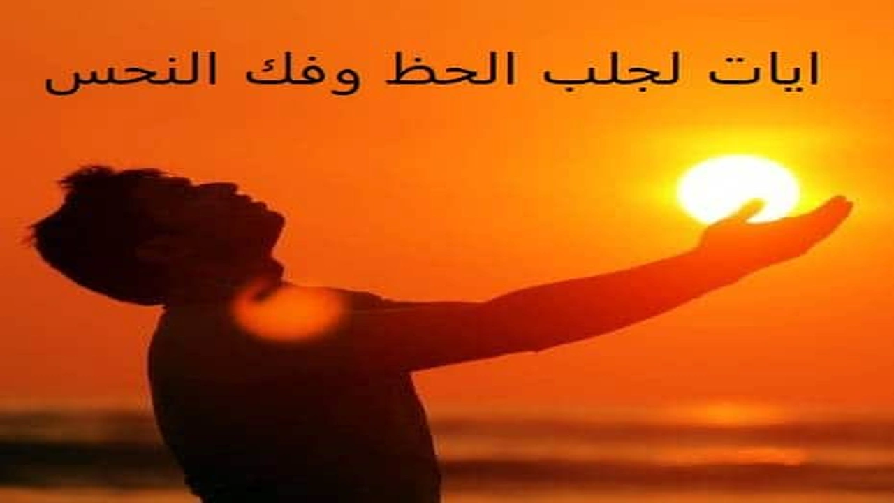صورة ايات لجلب الحظ وفك النحس