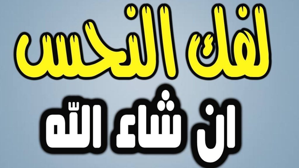 ايات لجلب الحظ وفك النحس