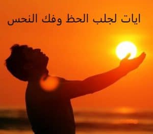 ايات لجلب الحظ وفك النحس
