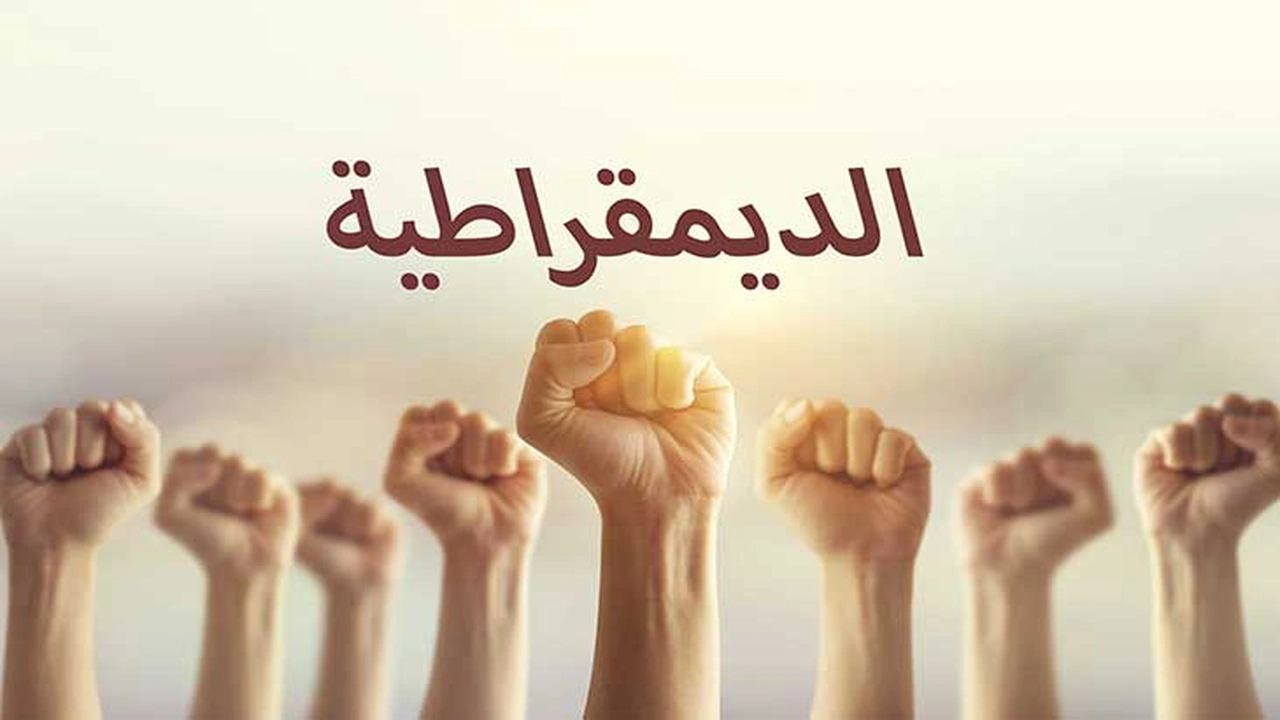 صورة ايجابيات وسلبيات الديمقراطية