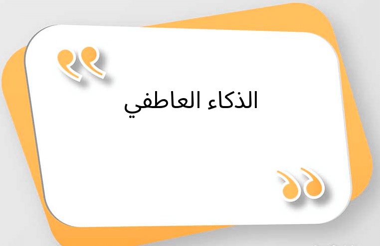 ايجابيات وسلبيات الذكاء العاطفي