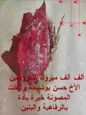 بالرفاه والبنين الف مبروك