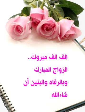بالرفاه والبنين الف مبروك
