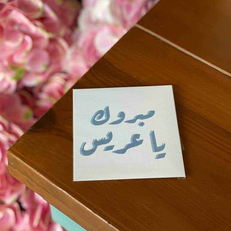 بالرفاه والبنين الف مبروك