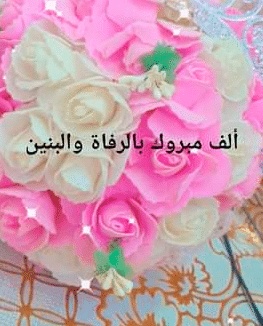 بالرفاه والبنين