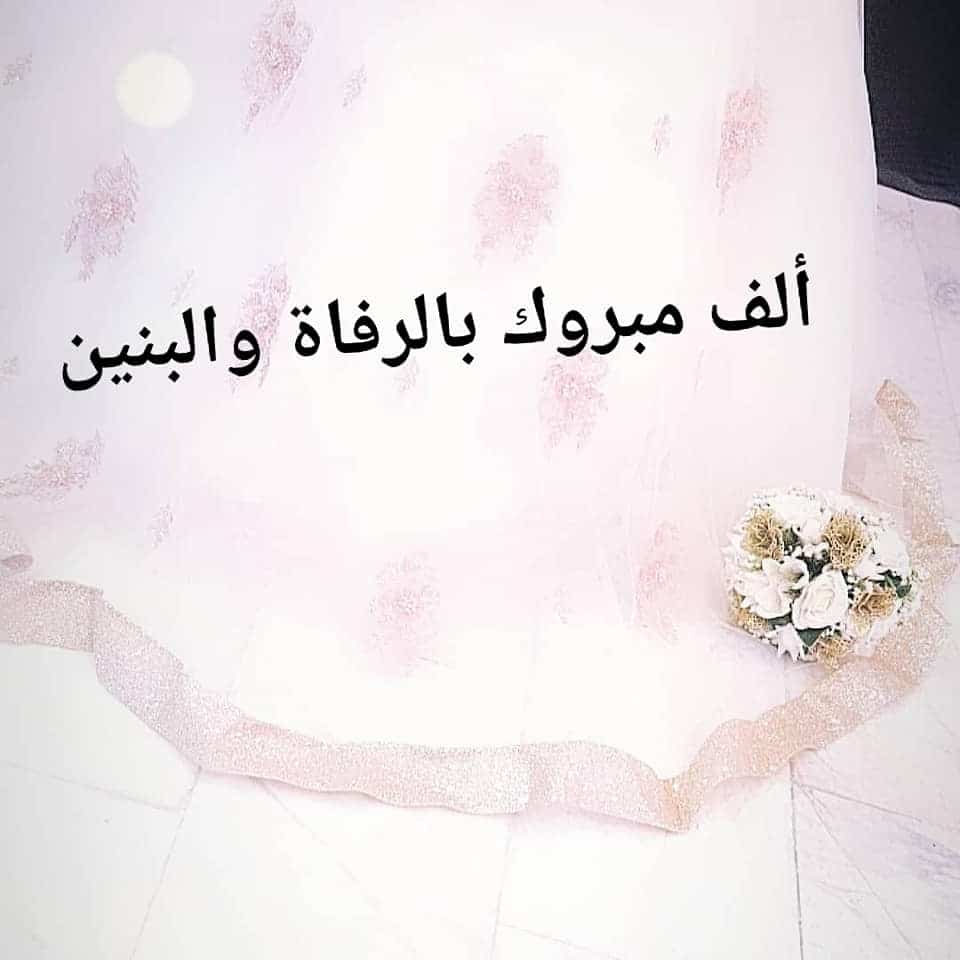 بالرفاه والبنين