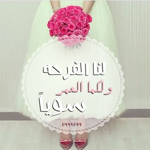 بالرفاه والبنين
