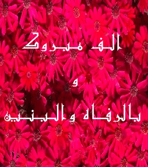 بالرفاه والبنين