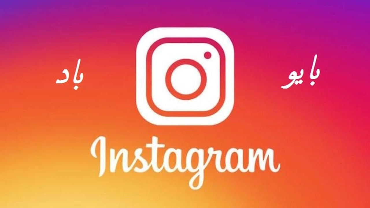 صورة بايو انستا باد