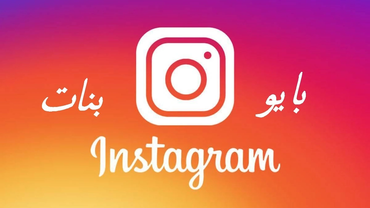 صورة بايو انستقرام بنات
