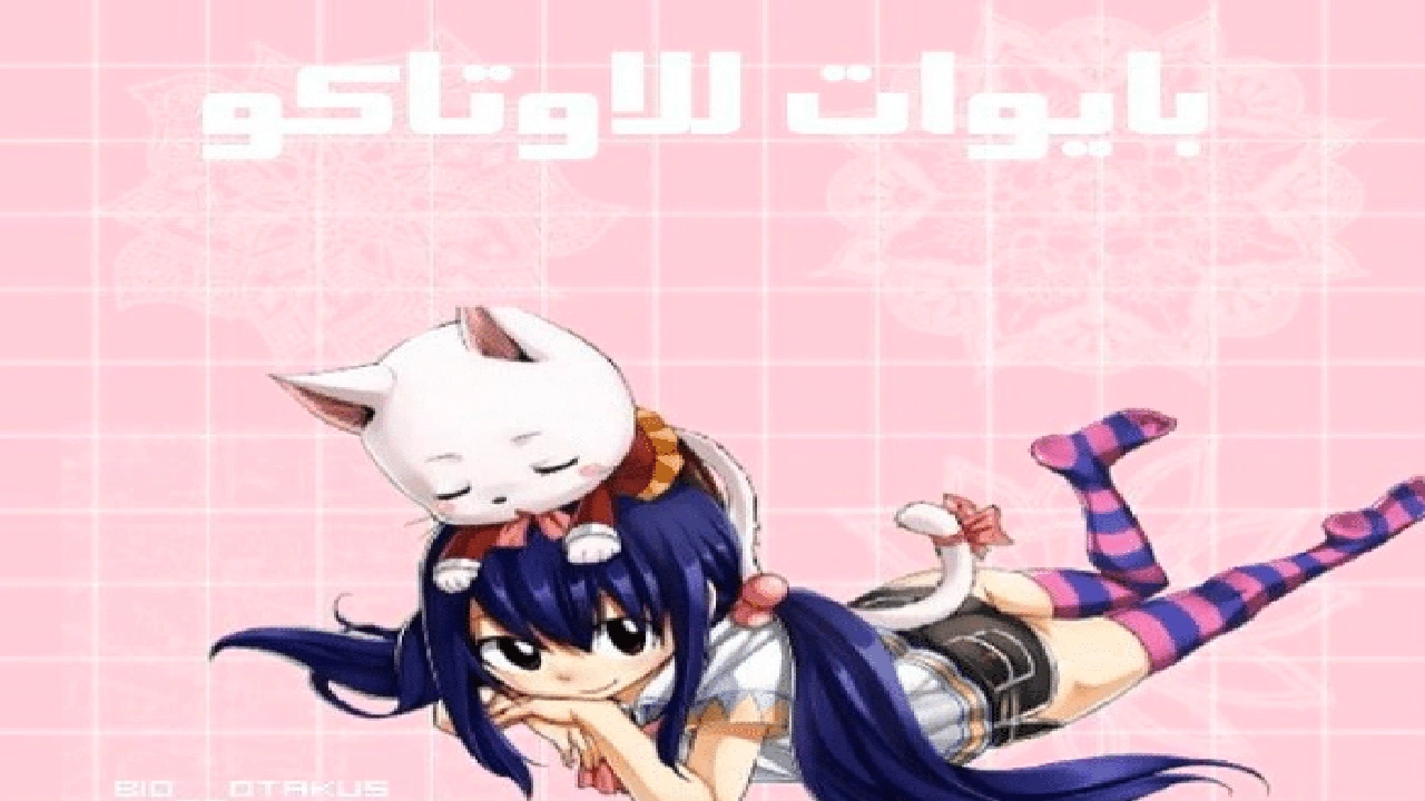 صورة بايو تيك توك اوتاكو