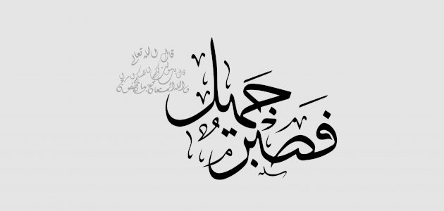 بحث جامعي عن الصبر