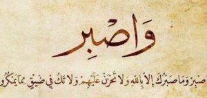 بحث جامعي عن الصبر