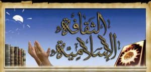 بحث علمي عن الثقافة الاسلامية
