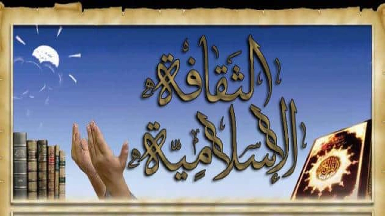 صورة بحث علمي عن الثقافة الاسلامية