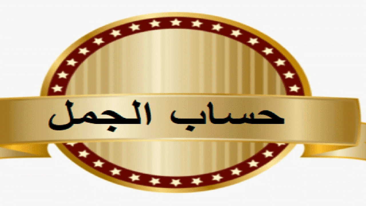 صورة برنامج حساب الجمل للكمبيوتر