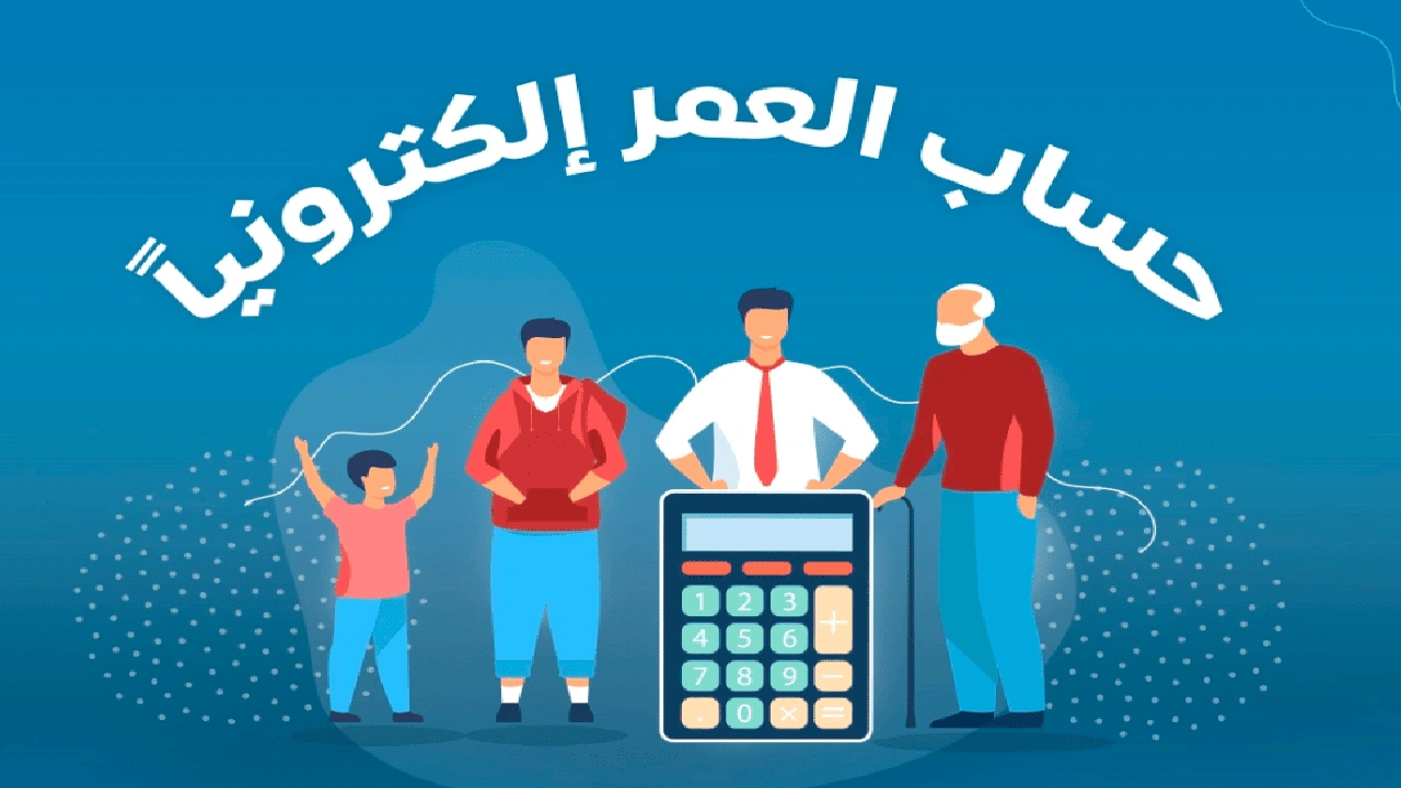 صورة برنامج حساب العمر