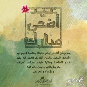 بطاقات تهنئة عيد الاضحى المبارك