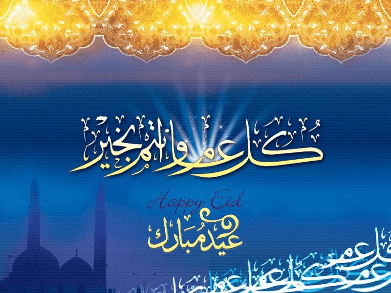 بطاقات تهنئة عيد الاضحى المبارك
