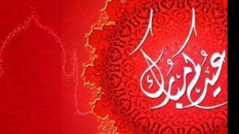 بطاقات تهنئة عيد الاضحى المبارك