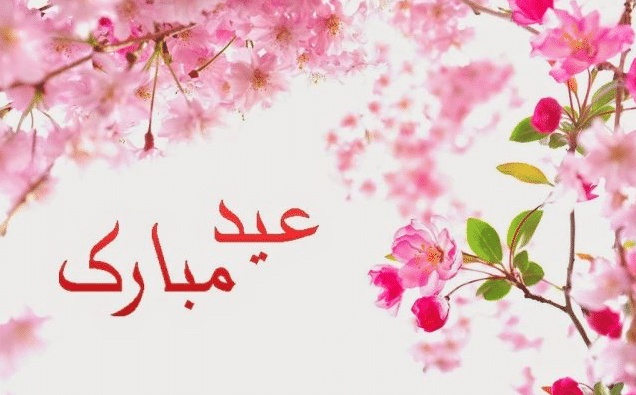 بطاقات تهنئة عيد الاضحى المبارك