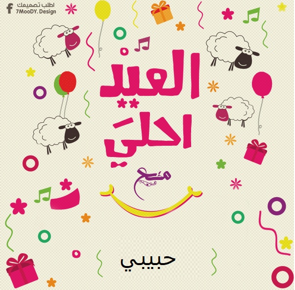 بطاقات تهنئة عيد الاضحى المبارك