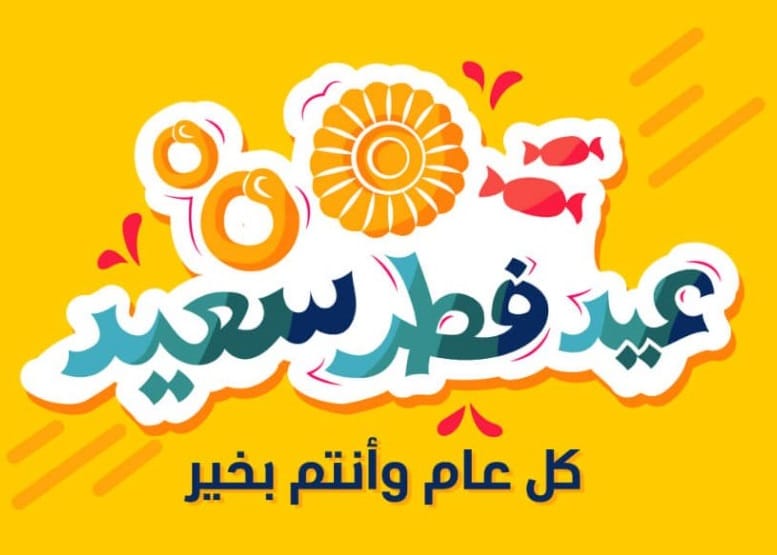 بطاقات تهنئة عيد الاضحى المبارك