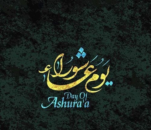 بطاقات تهنئة يوم عاشوراء