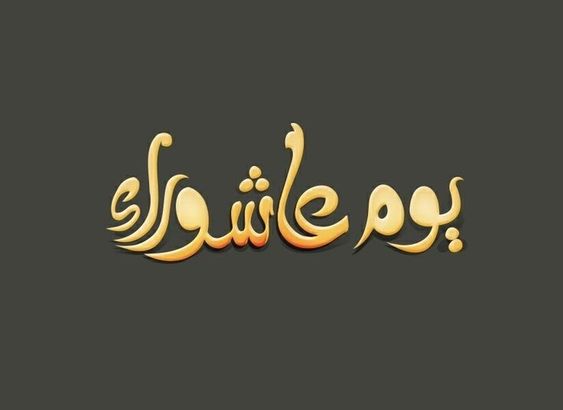 بطاقات تهنئة يوم عاشوراء