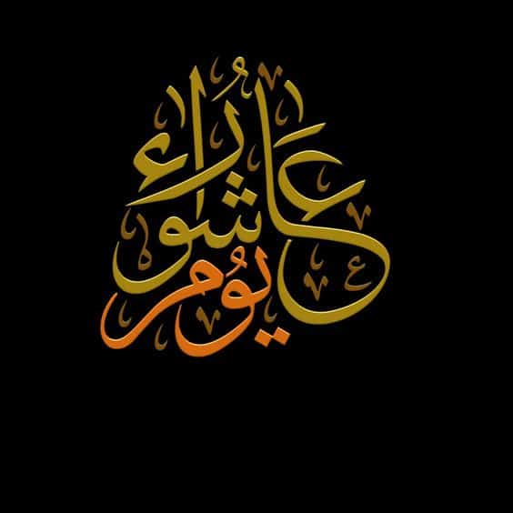 بطاقات تهنئة يوم عاشوراء