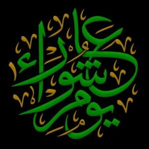 بطاقات تهنئة يوم عاشوراء