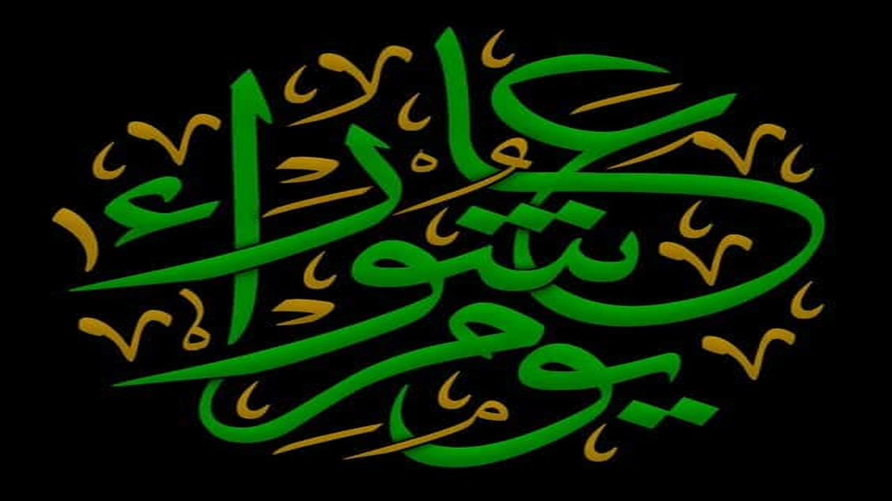 صورة بطاقات تهنئة يوم عاشوراء