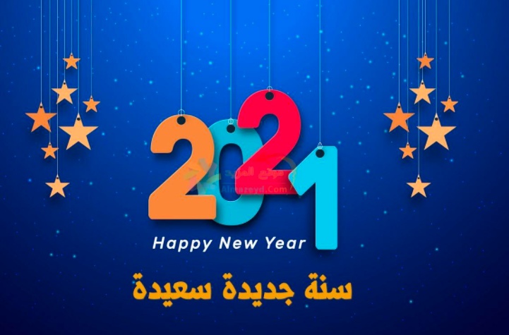 بطاقات تهنئه رأس السنة
