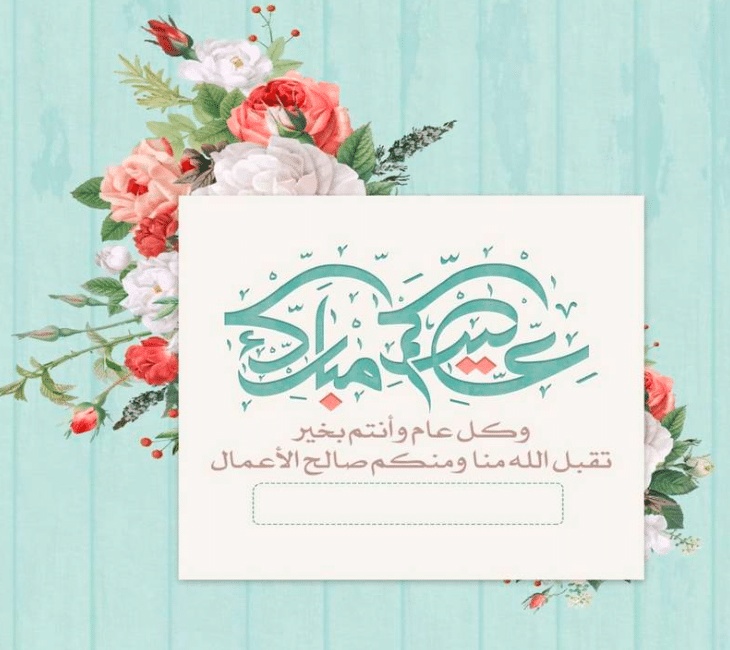 بطاقة تهنئة جاهزة للكتابة