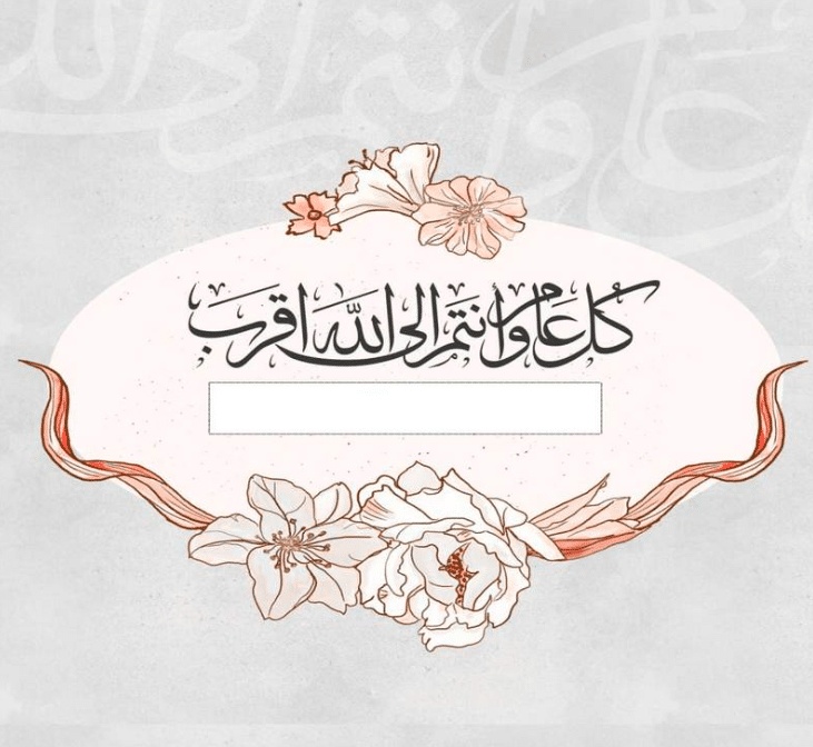 بطاقة تهنئة جاهزة للكتابة