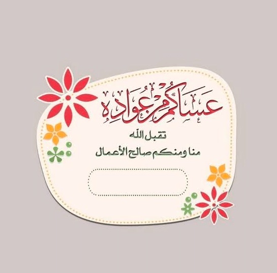 بطاقة تهنئة جاهزة للكتابة