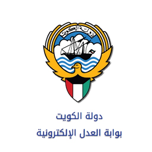 بوابة العدل الالكترونية الكويتية