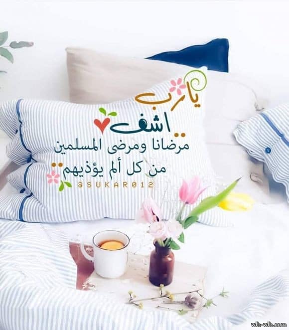 بوست دعاء للمريض بالشفاء