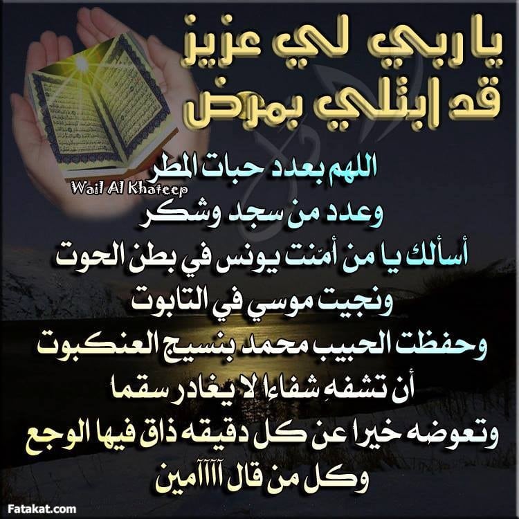 بوست دعاء للمريض بالشفاء