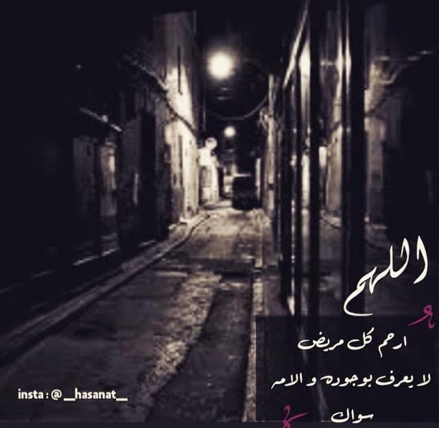 بوست دعاء للمريض بالشفاء