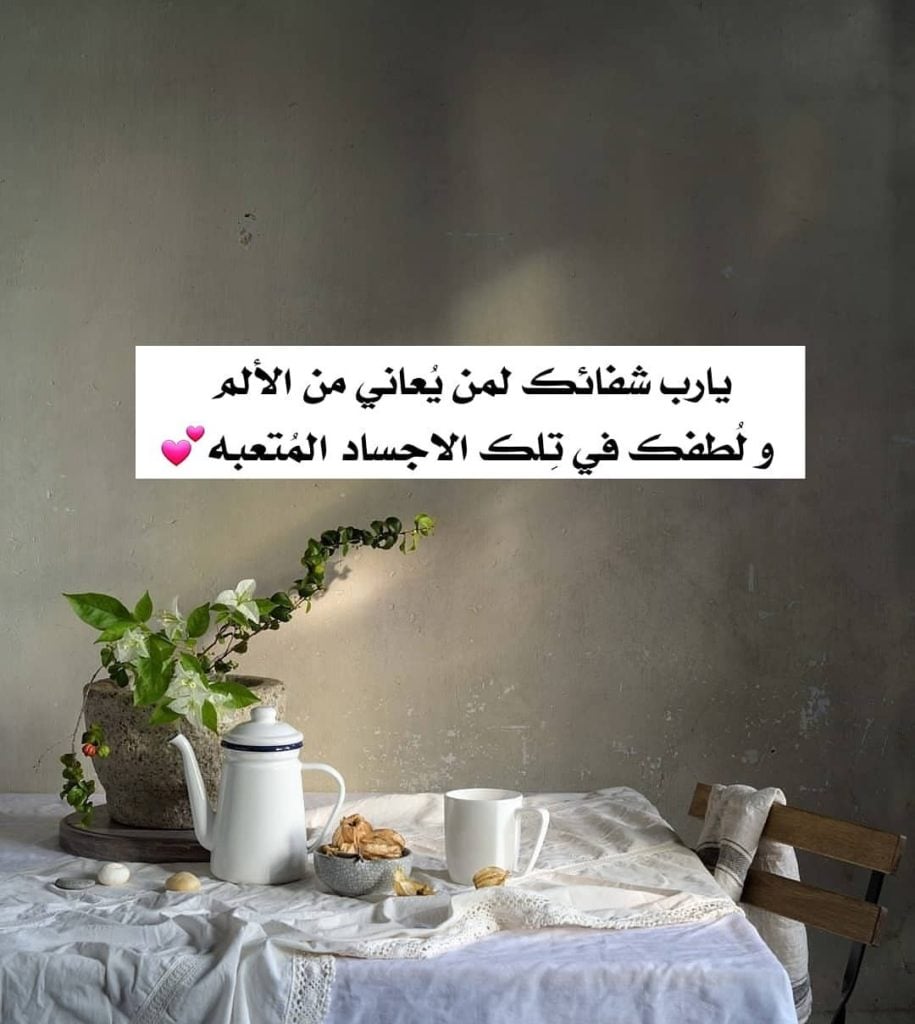 بوست دعاء للمريض بالشفاء