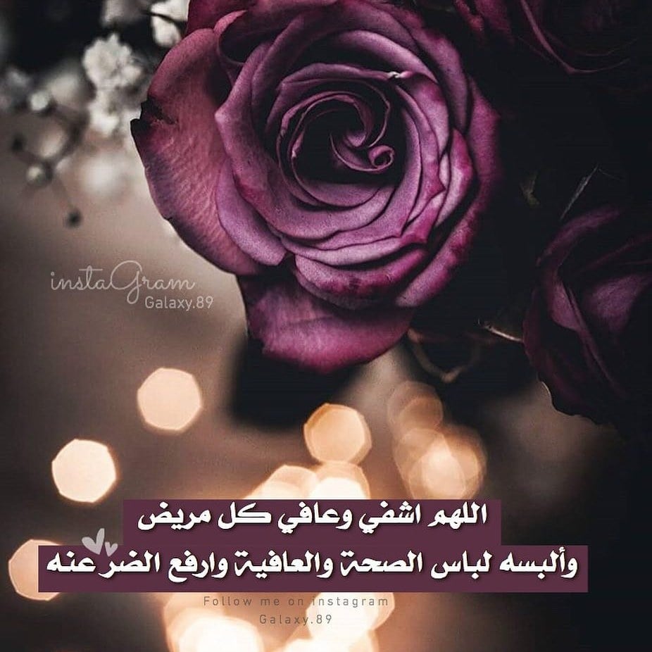 بوست دعاء للمريض بالشفاء